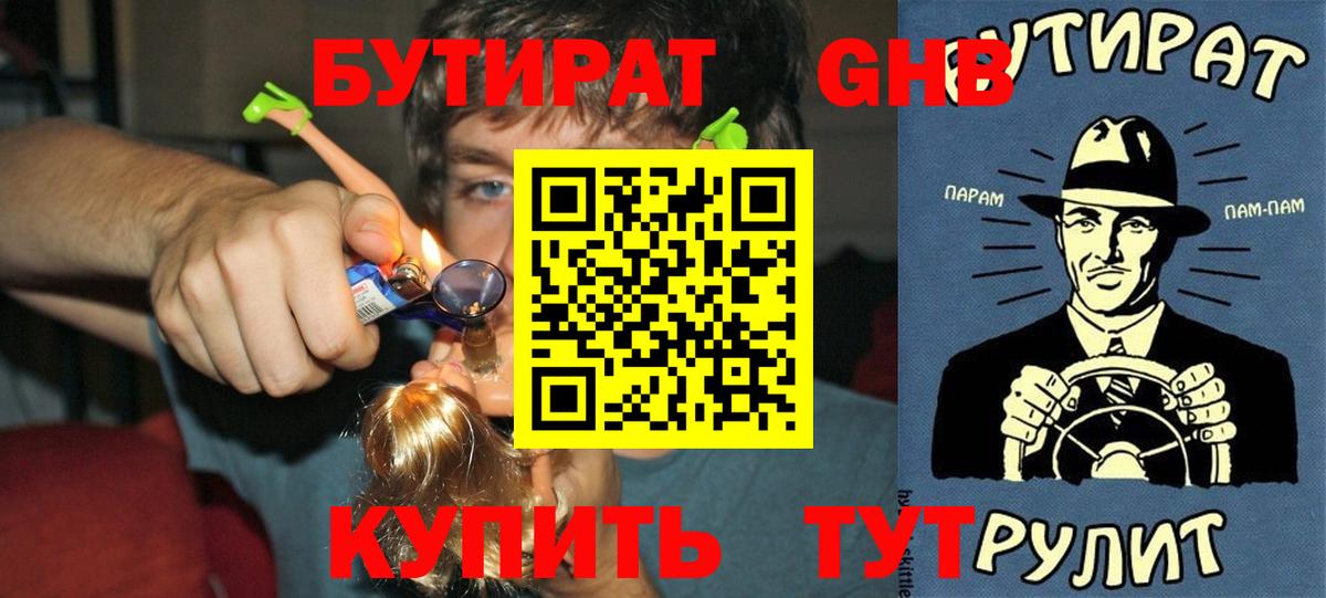 Тихвин  БУТИРАТ 99%  Вход с VPN 
